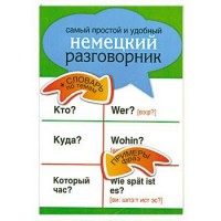 Книга Самый простой и удобный немецкий разговорник