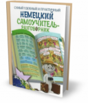 Книга Самый удобный и практичный немецкий самоучитель-разговорник