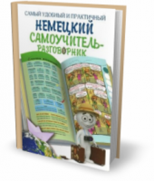 Книга Самый удобный и практичный немецкий самоучитель-разговорник