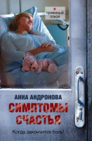 Книга Симптомы счастья