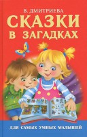 Книга Сказки в загадках