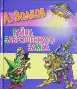 Книга Тайна заброшенного замка