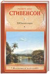Книга В Южных морях