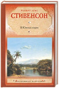 Книга В Южных морях