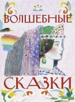 Книга Волшебные сказки