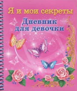 Книга Я и мои секреты