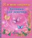 Книга Я и мои секреты