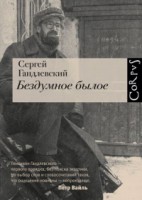 Книга Бездумное былое