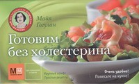 Книга Готовим без холестерина
