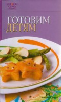 Книга Готовим детям