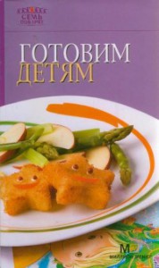 Книга Готовим детям