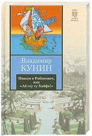 Книга Иванов и Рабинович, или 'Ай гоу ту Хайфа!' Клад. Рассказы