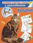 Книга Кошки с наклейками