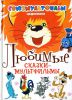 Книга Любимые сказки-мультфильмы