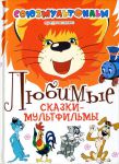 Книга Любимые сказки-мультфильмы