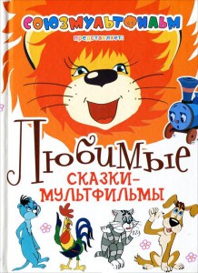 Книга Любимые сказки-мультфильмы