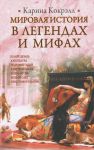 Книга Мировая история в легендах и мифах