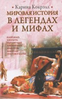 Книга Мировая история в легендах и мифах