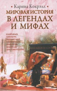 Книга Мировая история в легендах и мифах