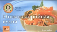 Книга Низкокалорийная кухня