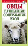Книга Овцы. Разведение, содержание, уход