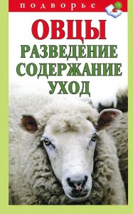 Книга Овцы. Разведение, содержание, уход