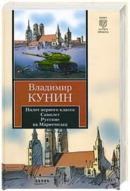 

Пилот первого класса. Самолет. Русские на Мариенплац