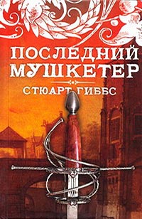 

Последний мушкетер