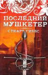 Книга Последний мушкетер
