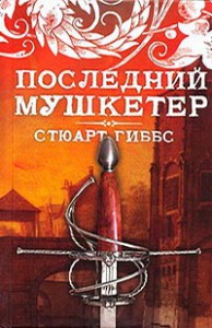 Книга Последний мушкетер
