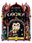 Книга Сказки (Сказка о Халифе-аисте)
