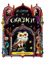 Книга Сказки (Сказка о Халифе-аисте)