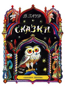 Книга Сказки (Сказка о Халифе-аисте)