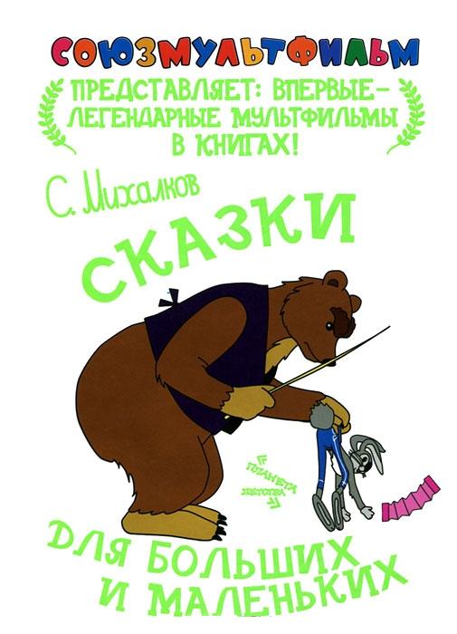 

Сказки для больших и маленьких