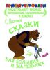 Книга Сказки для больших и маленьких