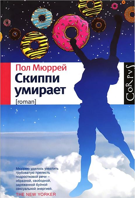 

Скиппи умирает
