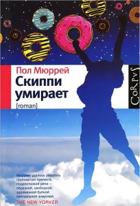 Книга Скиппи умирает