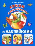 Книга Стихи о вежливости. С наклейками