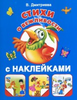 Книга Стихи о вежливости. С наклейками