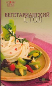 Книга Вегетарианский стол