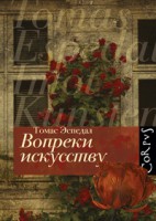 Книга Вопреки искусству