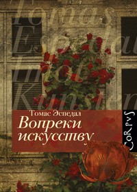 Книга Вопреки искусству