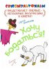 Книга Хочу бодаться!