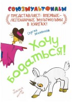 Книга Хочу бодаться!
