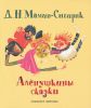 Книга Аленушкины сказки