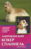 Книга Американский кокер спаниель