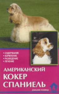Книга Американский кокер спаниель