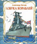 Книга Азбука кораблей
