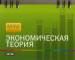 Книга Экономическая теория