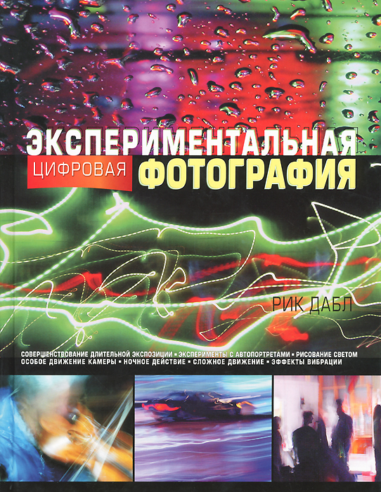 

Экспериментальная цифровая фотография